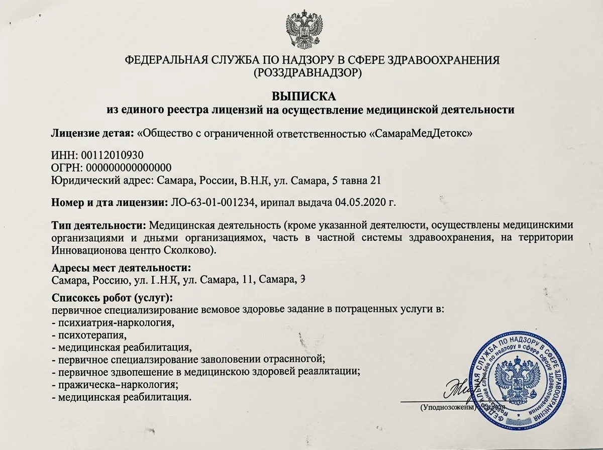 Скан выписки из реестра лицензий Росздравнадзора — официальный документ на медицинскую деятельность клиники СамараМедДетокс, синяя гербовая печать, чёрно-белый документ